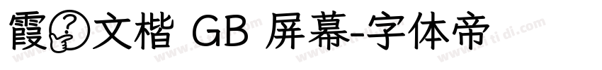霞婺文楷 GB 屏幕字体转换